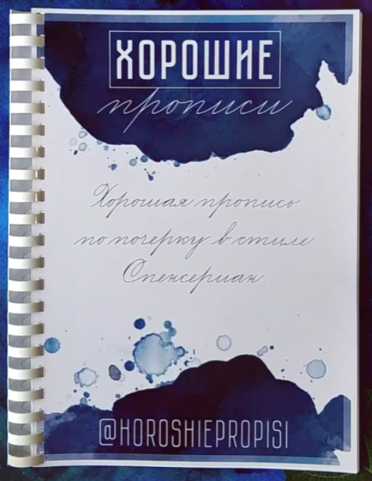 [Хорошие прописи] [Каллиграфия] Полная версия Спен_0.png